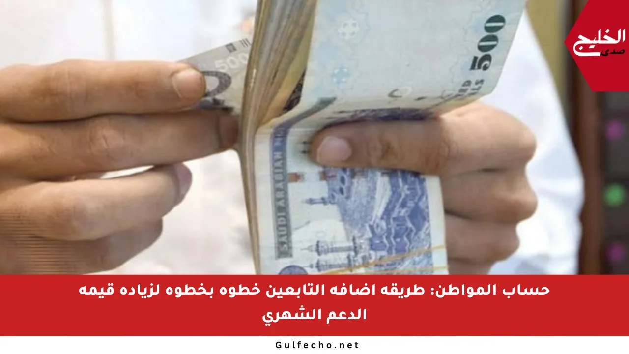 حساب المواطن: طريقة إضافة التابعين خطوة بخطوة لزيادة قيمة الدعم الشهري